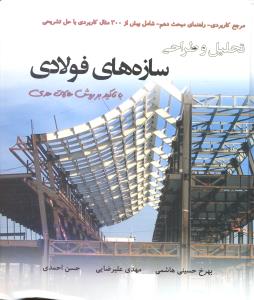 تحلیل و طراحی سازه های فولادی با تاکید بر روش حالات حدی مرجع کاربردی راهنمای مبحث دهم با 300 مثال
