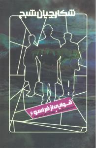 شکارچیان شبح 6 قوایی از فراسو