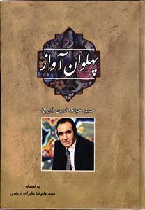 پهلوان آواز  حسین خواجه امیری ( ایرج )