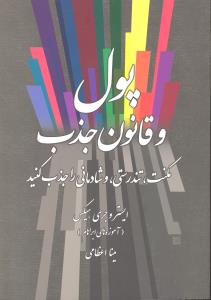 پول و قانون جذب (مکنت تندرستی و شادمانی را جذب کنید آموزه های آبراهام)