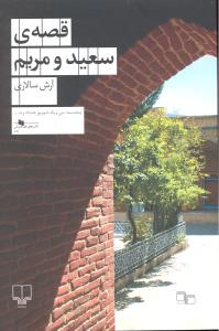 قصه ی سعید و مریم
