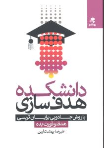 دانشکده هدف سازی (با روش جادویی برایان تریسی هدفتو قورت بده)