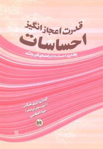 قدرت اعجاز انگیز احساسات ( بگذارید احساسات راهنمای تان باشند )