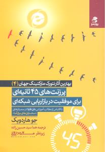 بهترین آثار نتورک مارکتینگ جهان 4 پرزنت های 45 ثانیه ای برای موفقیت در بازار یابی شبکه ای