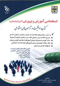 استخدامی آموزش و پرورش کتاب موفقیت در آزمون های استخدامی
