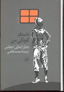 داستان کودکی من