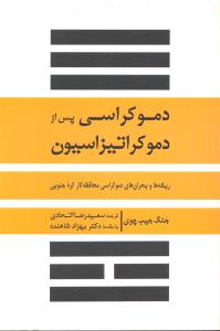 دموکراسی پس از دموکراتیزاسیون ریشه ها و بحران های دموکراسی محافظه کار کره جنوبی