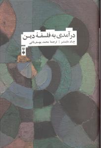 درآمدی به فلسفه دین