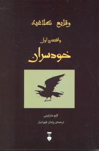 وقایع کلاغیه واقعه ی اول خودسران