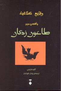 وقایع کلاغیه واقعه ی دوم طاعون زدگان