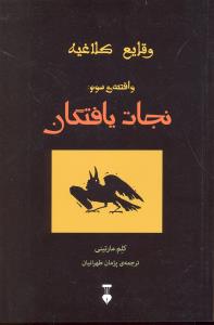 وقایع کلاغیه واقعه ی سوم نجات یافتگان