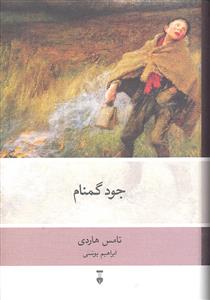 جود گمنام