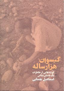 گیسوان هزار ساله گوشه هایی از خاطرات یک باستان شناس