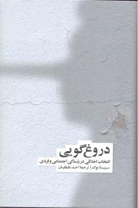 دروغ گویی  انتخاب اخلاقی در زندگی اجتماعی و فردی