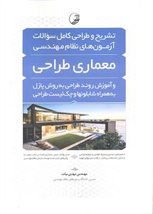 معماری طراحی (آموزش روند طراحی به روش پازل و تشریح و طراحی سوالات آزمون های نظام مهندسی به همراه شابلون های طراحی)