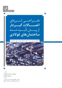طراحی لرزه ای اتصالات گیردار از پیش تایید شده ساختمان های فولادی مطابق ویرایش جدید مبحث دهم