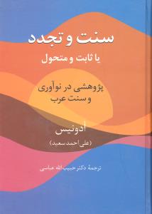 سنت و تجدد  یا ثابت و متحول  پژوهشی در نوآوری و سنت عرب