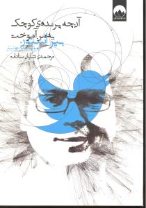 آن چه پرنده کوچک به من آموخت