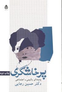 پرخاشگری پدیده ای بالینی - اجتماعی
