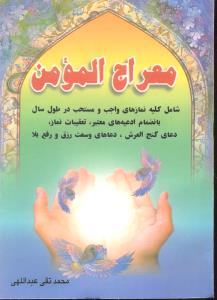 معراج المومن شامل نماز های واجب ادعیه