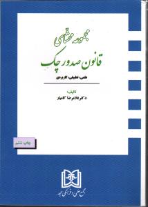 مجموعه محشای قانون صدور چک