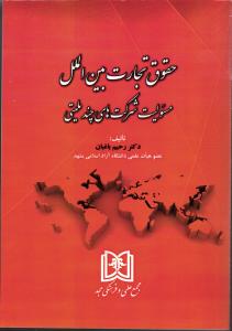 حقوق تجارت بین الملل  مسئولیت شرکت های چند ملیتی