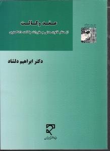 عقد وکالت   از منظر قانون مدنی و مقررات وکالت دادگستری
