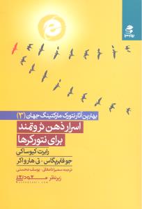 بهترین آثار نتورک مارکتینگ 3 اسرار ذهن ثروتمند برای نتورکرها