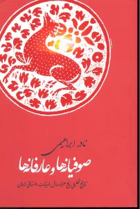 صوفیانه ها و عارفانه ها تاریخ تحلیلی پنج هزار سال ادبیات داستانی ایران