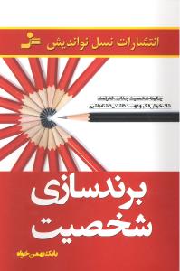 برندسازی شخصیت چگونه شخصیت جذاب قدرتمند شاد خوش فکر داشته باشیم