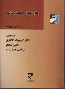 حقوق کیفری : مفاهیم اساسی