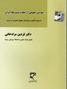 خوانش حقوقی از انقلاب مشروطه ایران    ( تاریخ مفاهیم و نهادهای حقوق عمومی در ایران )