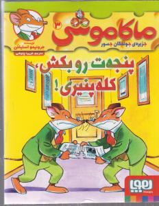 ماکاموشی 3 جلد سوم   پنجه ت رو بکش ، کله پنیری !