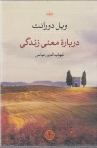 درباره معنی زندگی