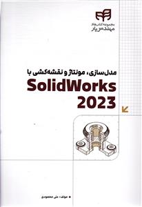 مدل سازی مونتاژ و نقشه کشی با سالیدورک 2023- solid works2023