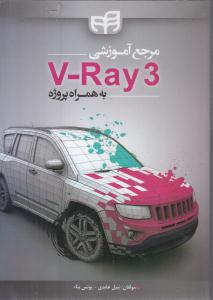 مرجع آموزشی وی ری - V-Ray3 به همراه پروژه