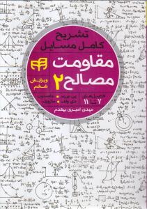 تشریح کامل مسائل مقاومت مصالح 2 فصل های 7 تا 11 ویرایش ششم