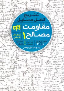 تشریح کامل مسایل مقاومت مصالح 1 فصل های 1 تا 6 ویرایش ششم