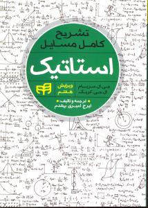 تشریح کامل مسایل استاتیک ویرایش هفتم