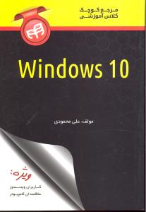 مرجع کوچک کلاس آموزشی ویندوز تن WINDOWS 10