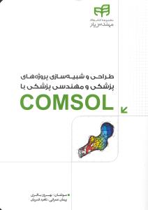 طراحی و شبیه سازی پروژه های پزشکی  و مهندسی پزشکی با کامسول COMSOL