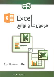 اکسل فرمول ها و توابع EXCEL