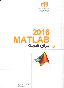 مطلب برای همه (MATLAB 2016)