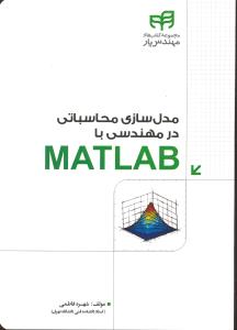 مدل سازی محاسباتی در مهندسی با مطلب MATLAB