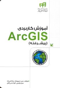 آموزش کاربردی آرک جی آی اس ARC GIS پیشرفته