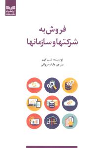 فروش به شرکتها و سازمانها