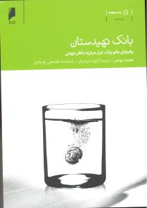 بانک تهیدستان وام های کوچک ابزار مبارزه با فقر جهانی