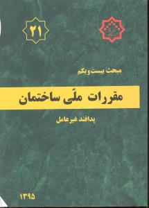 مبحث بیست و یکم (21) مقرارت ملی ساختمان پدافند غیرعامل