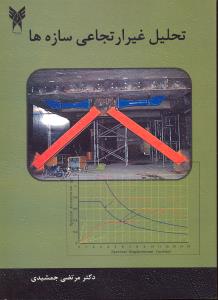 تحلیل غیر ارتجاعی سازه ها