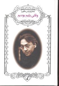 وقتی یتیم بودیم